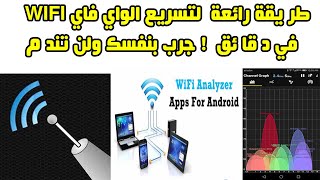 طر يقة رائعة وسهلة لتسريع الواي فاي WIFI في  دقا ئق  ! جرب بنفسك ولن تند م screenshot 2
