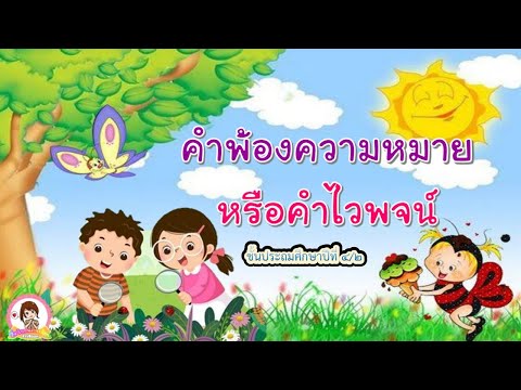 คำพ้อง ( พ้องความหมาย )