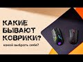 Коврики для мышки | Как выбрать? | Удобен ли кожаный коврик?