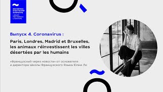 Выпуск № 4. Coronavirus : Paris, Londres, Madrid et Bruxelles