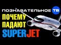 Почему падают российские Супер Джеты? Причины катастрофы SSJ в Шереметьево (ПТВ, Артём Войтенков)