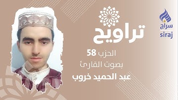تراويح: الحزب 58 بصوت القارئ عبد الحميد خروب