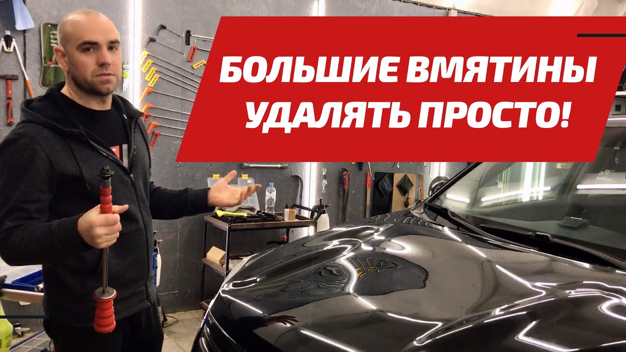 Как быстро удалять огромные вмятины без покраски? GLEXO Cold Glue