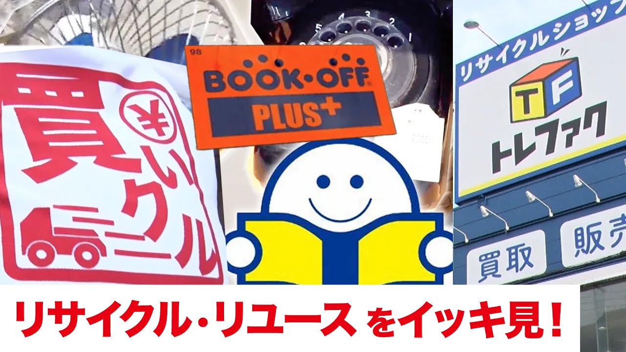 【いま注目の中古市場】世界が恋する中古品 ／ 人財を作るブックオフ流経営術／“買いクル”のリユースビジネスの全貌！／“トレファク” 知られざるリサイクル最前線