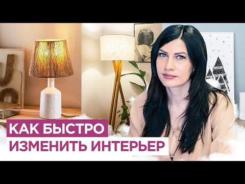 Как быстро и бюджетно изменить интерьер без ремонта. Дизайн интерьера