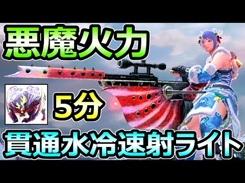 【モンハンサンブレイク】悪魔火力 貫通水冷ライトボウガン装備 怨嗟マガド 5分【MHRise モンスターハンターライズ】