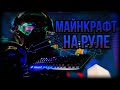 Играю на РУЛЕ в майнкрафт. Анархия New Places