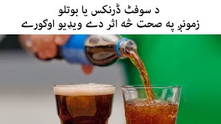 Is Soft Drink Good For Health in Pashto-Scientific Researches On Soft Drink-Pashto Knowledge Factory screenshot 1