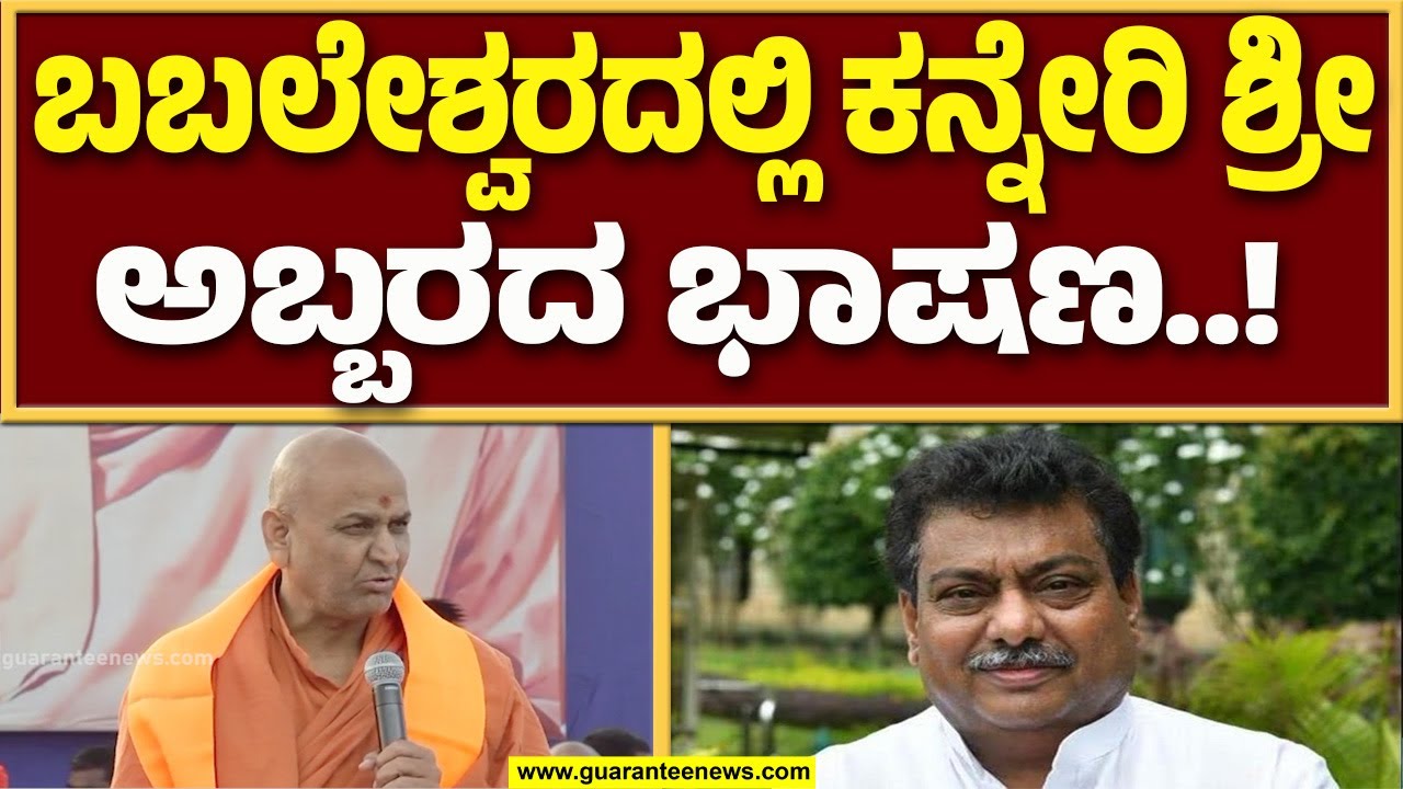 ಬ್ಯಾನ್ ಆಗಿದ್ದ ಕನ್ನೇರಿ ಶ್ರೀಗಳ ಅದ್ದೂರಿ ಕಮ್‌ಬ್ಯಾಕ್‌, ಬಬಲೇಶ್ವರ ಕ್ಷೇತ್ರದಲ್ಲಿ ಹೂಮಳೆಯ ಮೂಲಕ ಶ್ರೀಗಳಿಗೆ ಸ್ವಾಗತ