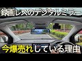 【なぜ爆売れ？】録画機能を省いたデジタルミラーが超絶売れまくってる？！その意外な理由が凄すぎた！ 国内3年保証が魅力の KEIYO AN-DM001【ドライブレコーダープロレビュアー絶賛機】