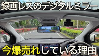 【なぜ爆売れ】録画機能を省いたデジタルミラーが超絶売れまくってるその意外な理由が凄すぎた 国内3年保証が魅力の KEIYO ANDM001【ドライブレコーダープロレビュアー絶賛機】