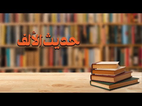 حديث الألف — منتدى ثقافي للكاتبة سمر يزبك لنعرف حكاية الحكاية