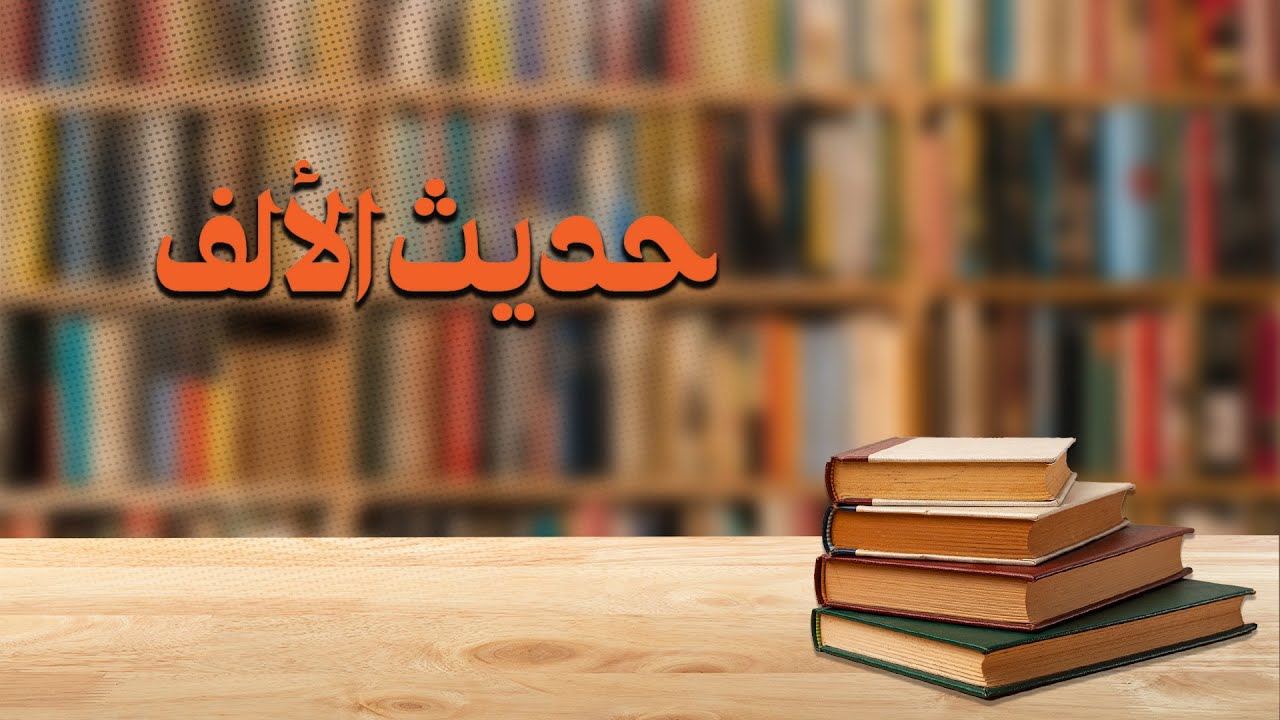 حديث الألف — منتدى ثقافي للكاتبة سمر يزبك لنعرف حكاية الحكاية
