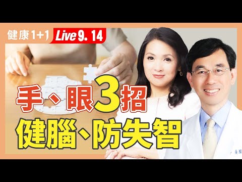 40岁起防失智效果最好；银杏1吃法很有效，1种油对大脑最补；天天2运动，记忆力变好（2024.09.14）