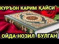 Биласизми? Куръони Карим  қайси ойда Нозил булган Барно отинойи маърузалари 2022 амри маруфь