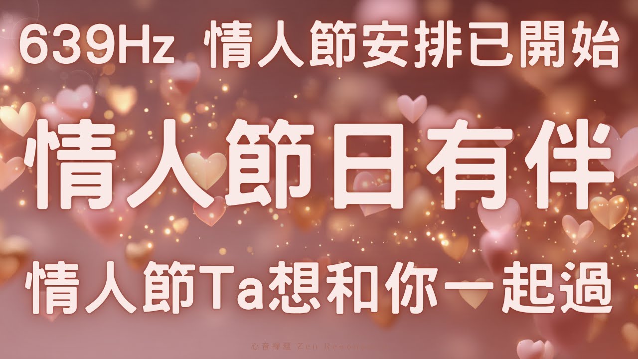 如果你曾一個人過情人節，請一定要聽完639Hz 能量音頻正在調整頻率，讓有人想陪你一起過 有人正在準備，和你一起過情人節 此刻顯示給你：情人節的安排已開始 情人節前的預兆出現了