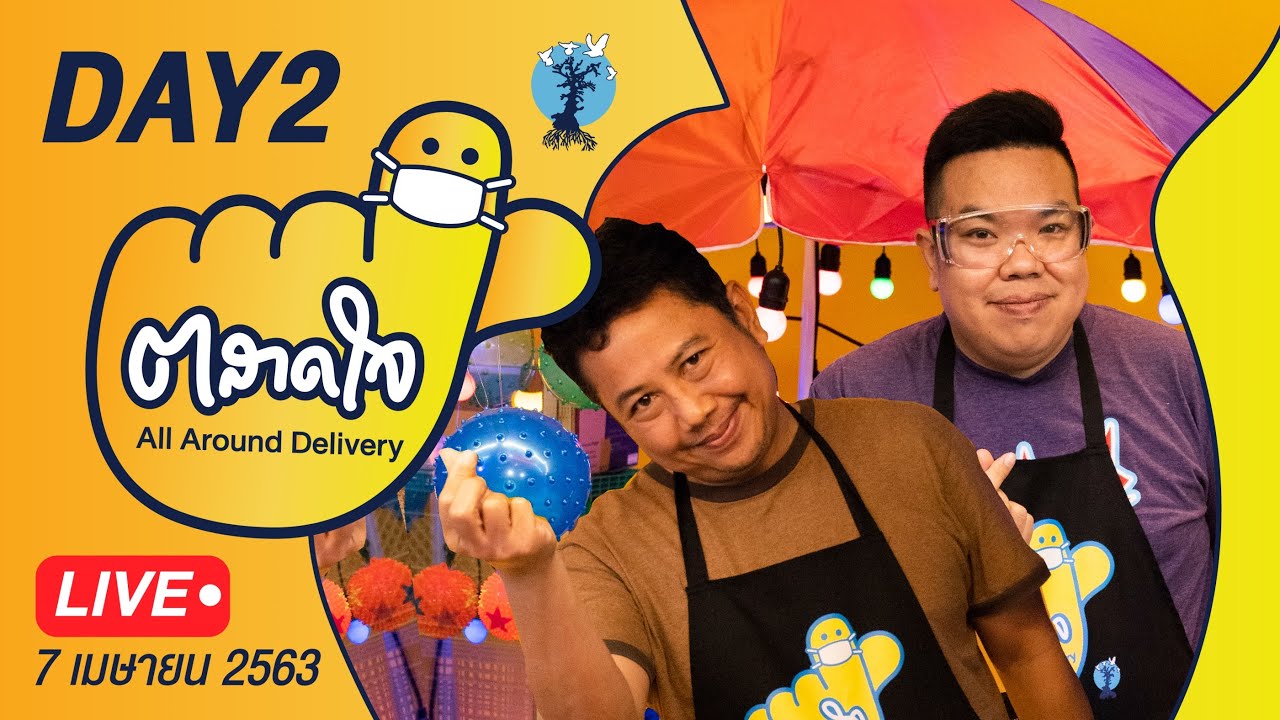 (Day2) ตลาดใจ LIVE สด