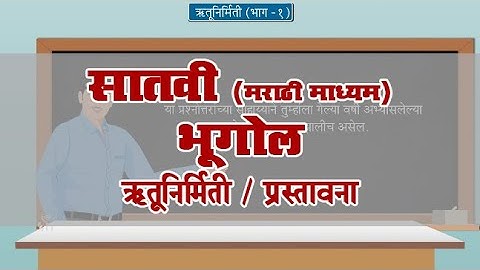 7th Geography | Chapter#1 | Topic#1 | प्रस्तावना | Marathi Medium