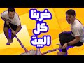 كسرنا ممسحة البيت | الله يستر من ماما !!