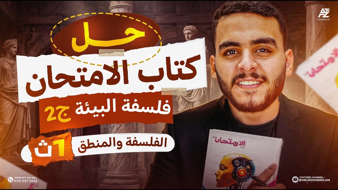حل كتاب الامتحان على الفصل الاول - فلسفة البيئة جزء 2 | فلسفة اولى ثانوي ترم تاني | مستر مهاب اسلام