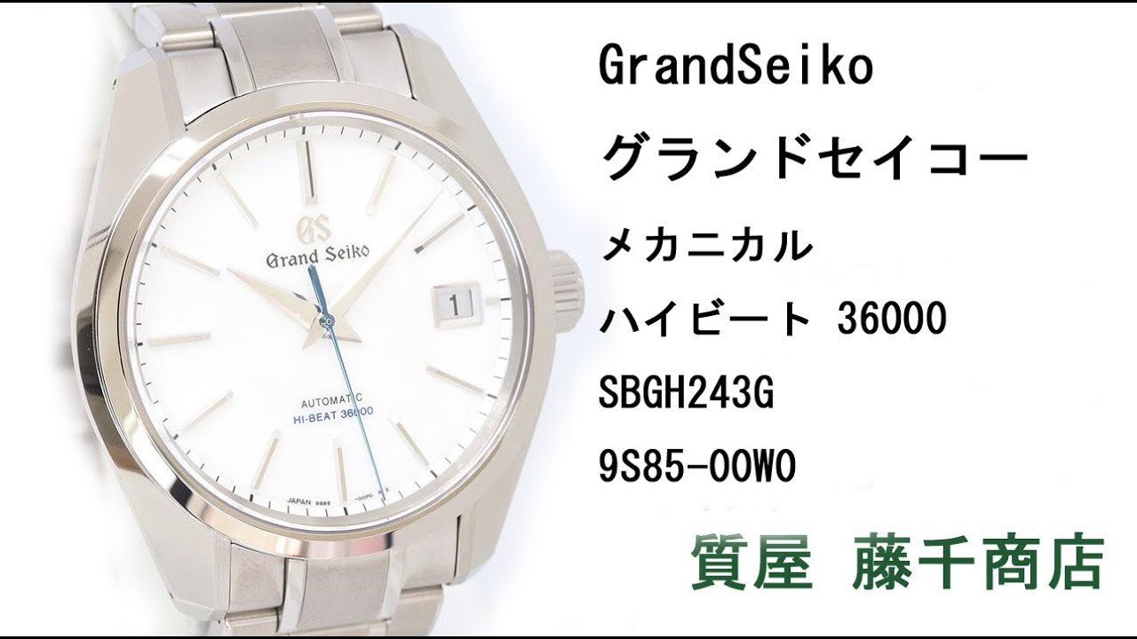 GrandSeiko グランドセイコー メカニカル ハイビート 36000 SBGH243G 9S85-00W0