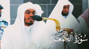 قرآن كريم تلاوة خاشعة من سورة الجمعة كاملا القارئ #ياسر_الدوسري #لايك #القرآن  #القرآن#لايك