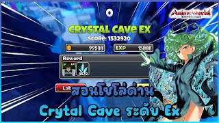 สอนโซโล่ด่าน Crytal Cave (ด่านมัช) ระดับ Ex ด้วยตัวละครพลังธรรมชาติ!!! - Anime world tower defense
