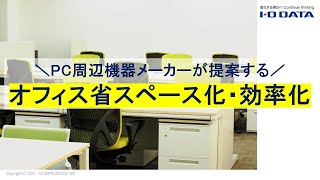 PC周辺機器で実現するオフィスの省スペース・効率化