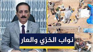 عظام المغيبين فوق الأرض.. ونواب السنة، نواب خزي وعار | قضايا في الميزان