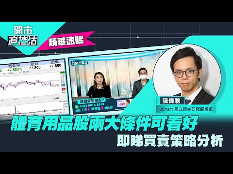 【ET開市直擊】（精華）體育用品股兩大條件可看好　即睇買賣策略分析