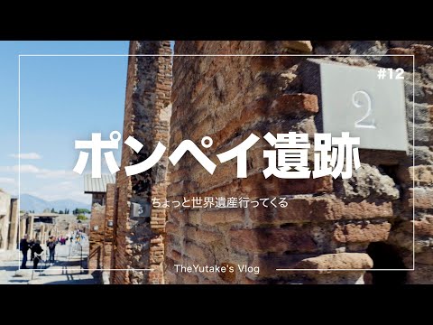 🇮🇹イタリア】火山で一夜にして消えた都市 ポンペイ遺跡【世界