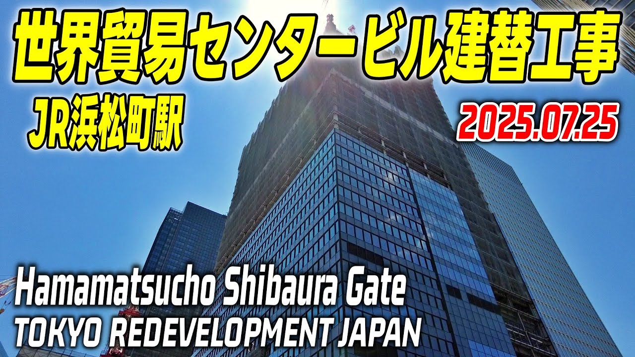JR浜松町駅再開発 世界貿易センタービル解体工事 Tokyo