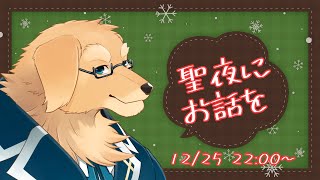 【雑談配信】特別なことはなくても、良い夜を過ごしましょう？【ケモノVtuber/星戌セン】