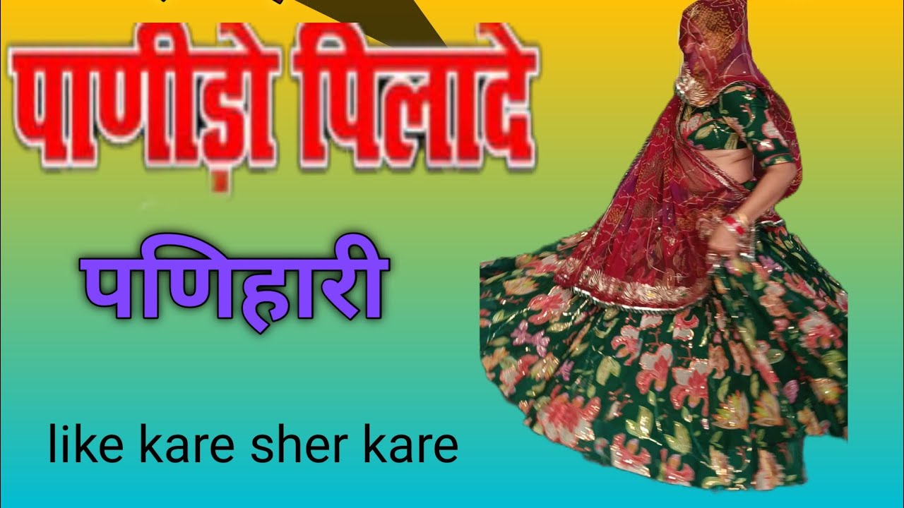 पानीदो पिला दे पनणिहारी सुपर धमाका डांस पर जाटनी का कमर तोड़ डांस#dance #