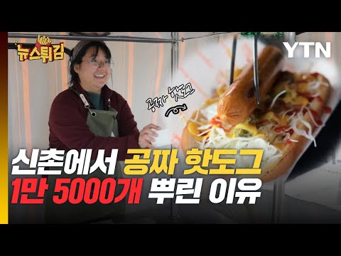 🌭공짜 핫도그 15,000개 뿌린 노점?…청년들에게 핫도그 나누는 이유 [뉴스튀김] / YTN