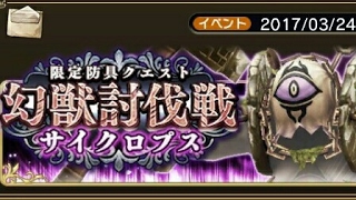 【BDFE】Bravely Default Fairy's Effect - Event Quest Phantom Beast - Cyclops Extreme Lv.50
