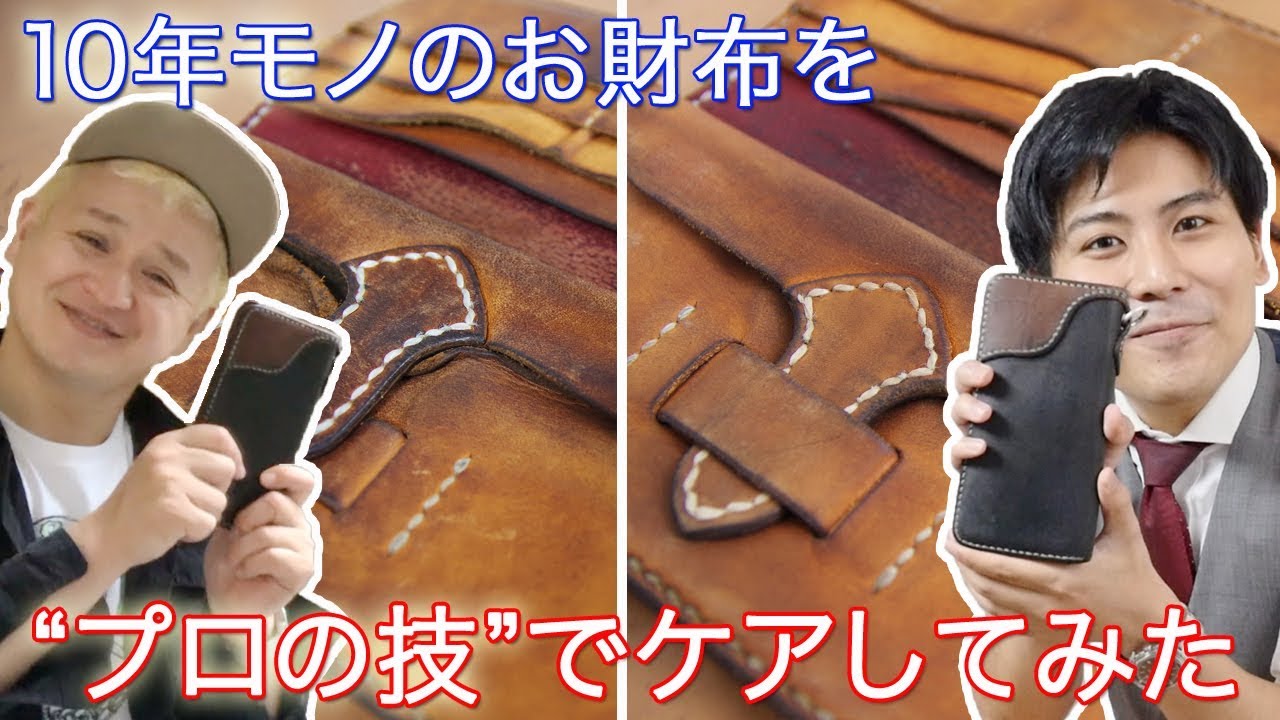 10年モノのお財布をピカピカにする!!!【ガリットチュウ福島さん