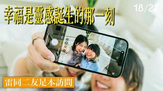 (足本訪問) 雷同二友：「幸福是靈感誕生的那一刻。」#1822hk #幸福秘藥搜索中 #有你萬事屋