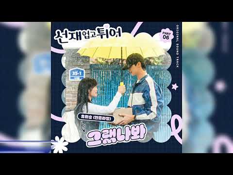 유회승 (Yoo Hwe Seung) – 그랬나봐 (I Think I Did) (선재 업고 튀어 OST) Lovely Runner OST Part.6