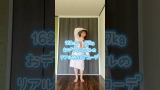 もうすっかり秋やね〜!ん?冬か? #びっくえんじぇる #コーデ #ぽっちゃり #デブ