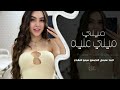 ميلي عليه ميلي اسمر واشقر يتمشون اغاني مطلوبة اكثر شيء 2025 احمد سليمان 