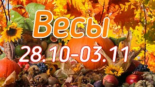 ВЕСЫ. С 28 ОКТЯБРЯ ПО 3 НОЯБРЯ 2019. ТАРО-ПРОГНОЗ. ВЕСЫ. С 28 ОКТЯБРЯ ПО 3 НОЯБРЯ 2019. ТАРО-ПРОГНОЗ.