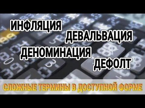 Инфляция, девальвация, деноминация, дефолт. Сложные термины в доступной форме