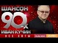 Шансон 90-х — Иван Кучин ✩ Золотые Хиты Десятилетия ✩