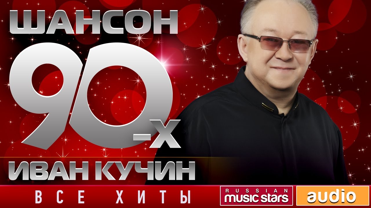 Шансон лучшее 90х