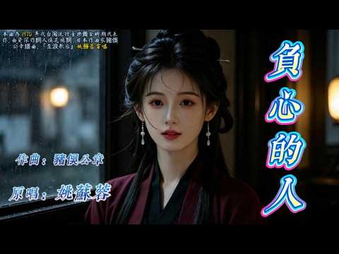 💔1967《負心的人》姚蘇蓉｜經典國語苦情歌🔥癡心錯付 滿腔悔恨#懷舊經典 #經典老歌 #華語經典 #音樂 ｜#song #Cover #mandopop