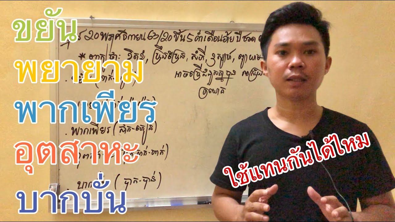#คำว่า ขยัน พยายาม พากเพียร อุตสาหะ บากบั่น ใช้แทนกันได้ไหม - YouTube #คำว่า ขยัน พยายาม พากเพียร อุตสาหะ บากบั่น ใช้แทนกันได้ไหม - Youtube