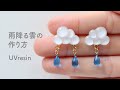 雫が揺れる雲の作り方 / 100均モールドで雨雲をつくる / UVresin