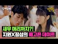 5만원의 행복(?) 지원X정섭, 새우 대가리도 나눠 먹는 중 | 연애남매 13회 | JTBC 240524 방송