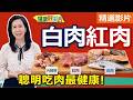 【健康好生活 超精彩回顧】紅肉、白肉怎麼分?  聰明吃肉最健康! /// 淡菜燜燒雞(雞肉料理)+赤肉丼燒彩蔬 (豬肉料理)